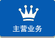 主營業務